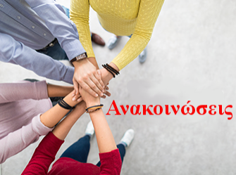 Ανακοινώσεις